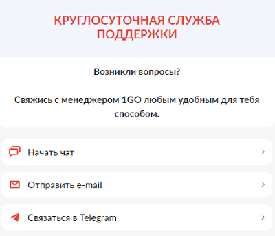 Служба поддержки Казино 1GO Служба поддержки Казино 1GO