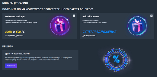 Бонусы и акции казино Jet Бонусы и акции казино Jet