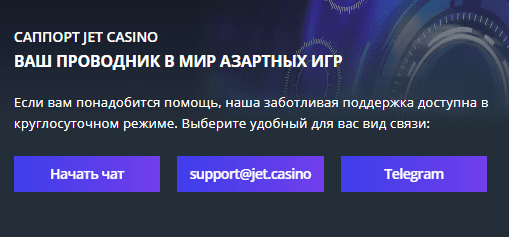 Служба поддержки Казино Jet Служба поддержки Казино Jet