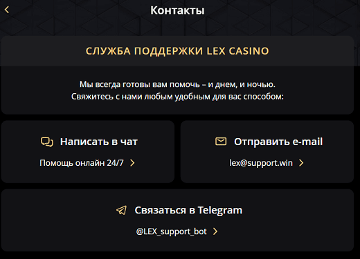 Служба поддержки Казино Lex Служба поддержки Казино Lex